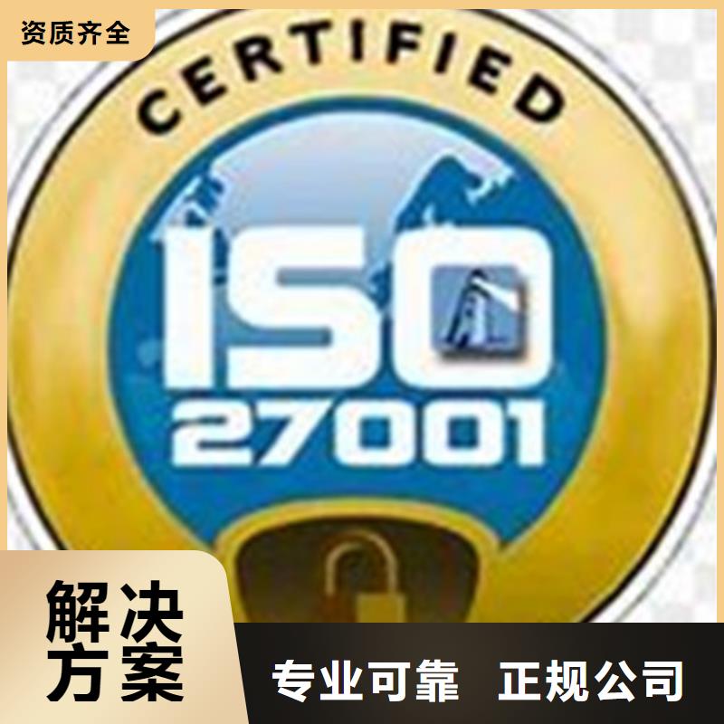 【iso27001认证FSC认证高效】专业公司