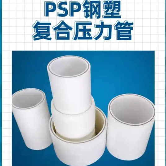 
psp钢塑复合管生产厂商定制零售批发