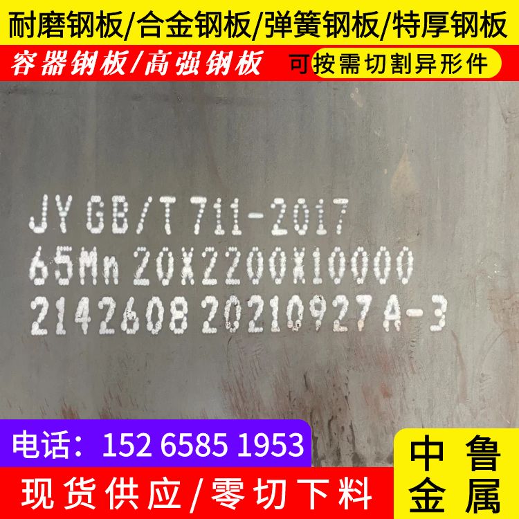 65锰耐磨钢板零割厂家2025已更新(今日/资讯)同城品牌