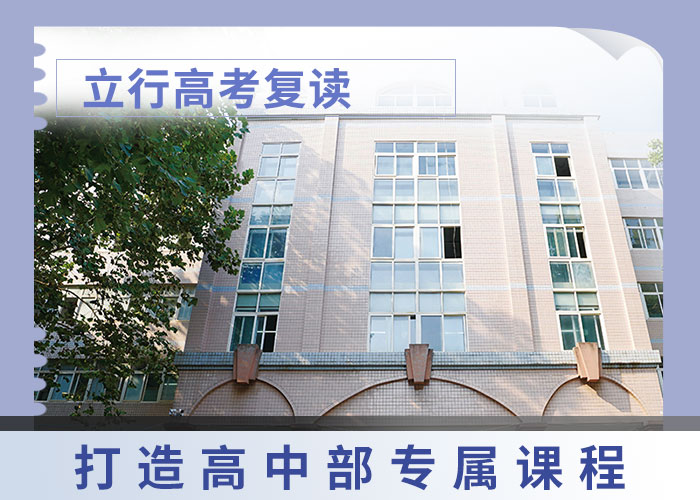 性价比高的高三复读冲刺学校，立行学校经验丰富杰出课程多样