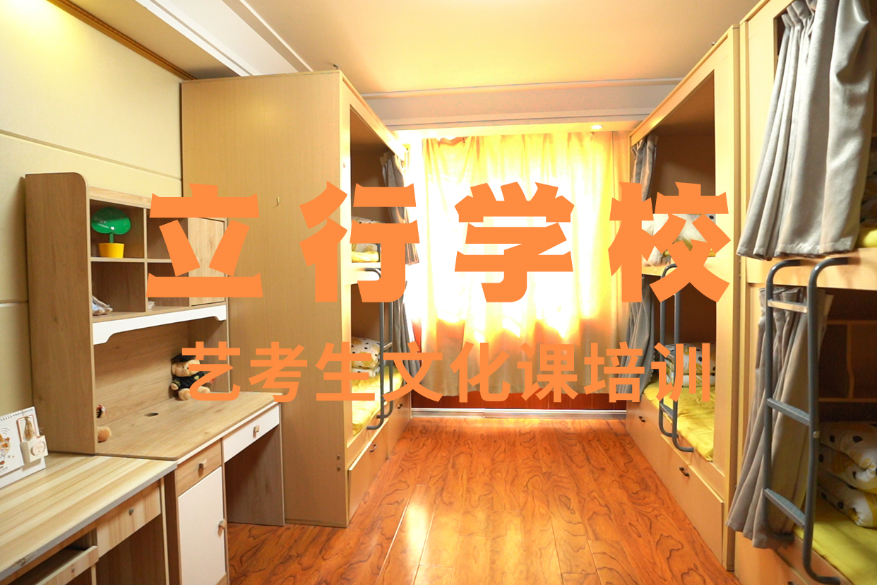 艺考文化课补习高考全日制学校指导就业