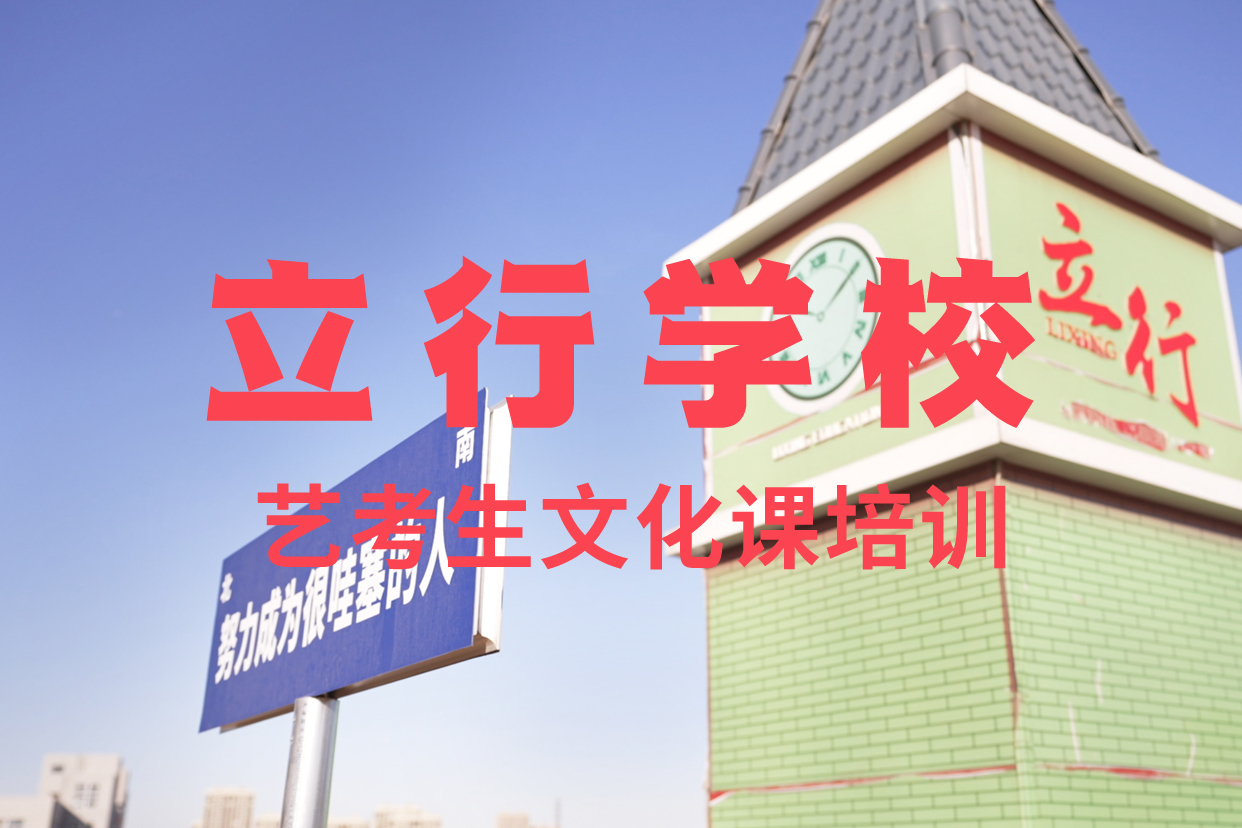 艺考文化课补习艺考师资力量强