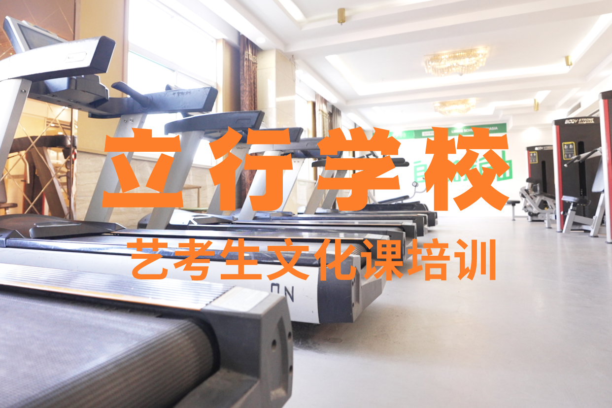 【 艺考文化课补习-高考复读培训机构学真技术】立行学校【高考复读清北班】