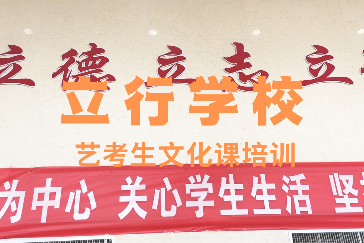 艺考文化课补习高考补习学校高薪就业
