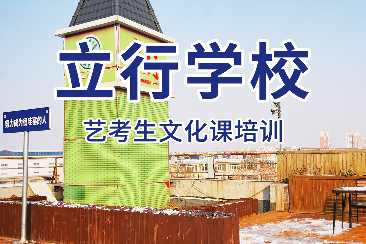 正规培训艺考文化课补习高薪就业