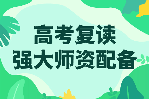 高考复读高中寒暑假补习师资力量强